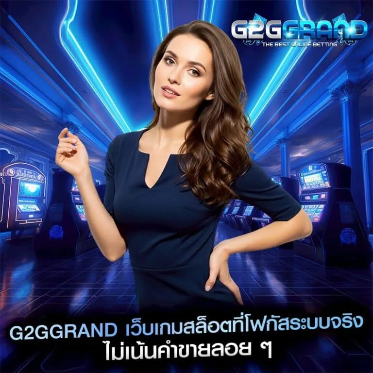 g2ggrand สล็อต เว็บ ตรง